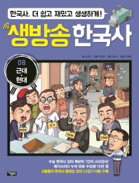 생방송 한국사 8 - 근대 현대